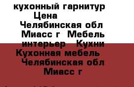 кухонный гарнитур  › Цена ­ 23 000 - Челябинская обл., Миасс г. Мебель, интерьер » Кухни. Кухонная мебель   . Челябинская обл.,Миасс г.